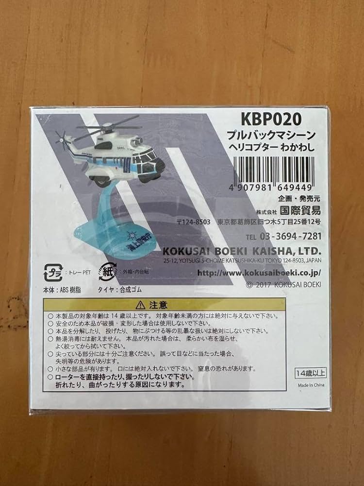 海上保安庁　ヘリコプター　わかわし 楽天市場】KBオリジナル海上保安庁 ヘリコプターうみたか わ